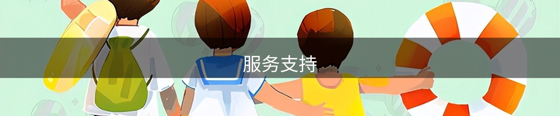 服务支持
