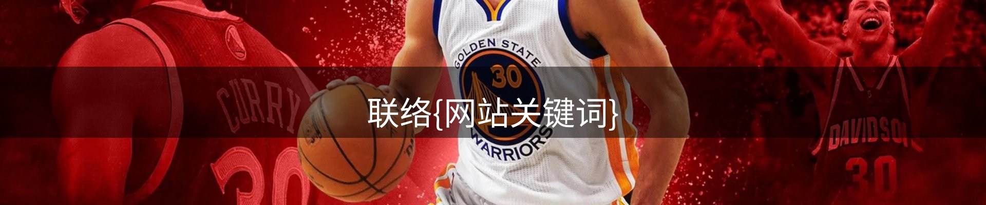 联络{网站关键词}